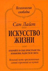 Искусство жизни: Откройте в себе пространства изобилия, радости и света: Великий путь просветления