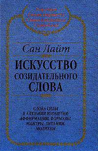 Искусство созидательного слова: Слова силы в Алхимии Изобилия: Аффирмации, формулы, мантры, литании, молитвы