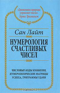 Нумерология счастливых чисел: Числовые коды, нумерологические матрицы успеха, триграммы удачи - (Алхимия Изобилия)