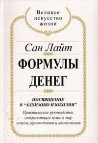 Формулы денег. Посвящение в "Алхимию Изобилия"
