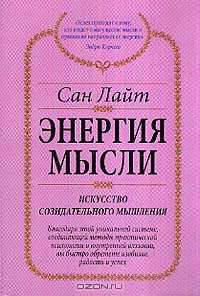 Энергия мысли. Искусство созидательного мышления - (Алхимия изобилия)