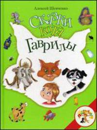 Сказки кота Гаврилы.