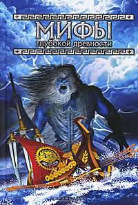 Мифы глубокой древности.Мифы.