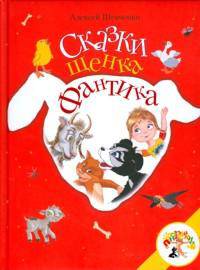 Сказки щенка Фантика.