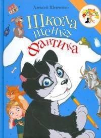 Школа щенка Фантика.