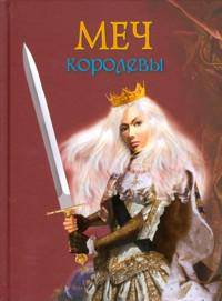 Меч королевы.