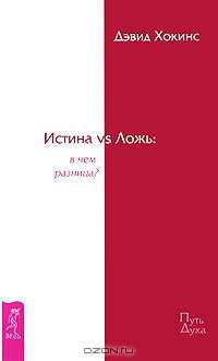 Опасно - Истина. Истина vs Ложь (комплект из 2 книг)