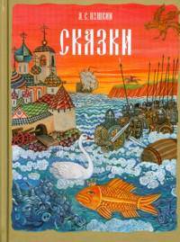 А. С. Пушкин. Сказки