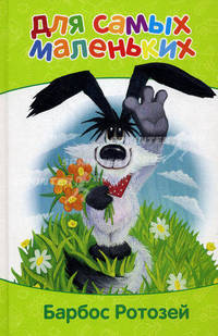 Барбос Ротозей. Для самых маленьких. Внутренний блок-мелованная бумага