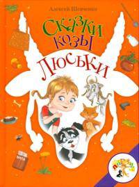 Сказки козы Люськи.