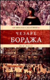 Жизнь Чезаре Борджа, герцога Романьи и Валентино, князя Андрии и Венафри, графа Дуа, повели