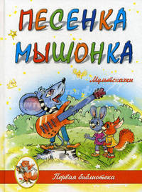 Для самых маленьких. Песенка мышонка