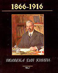 Полвека для книги. Литературно-художественный сборник, посвященный пятидесятилетию издательской деятельности И.Д. Сытина 1866-1916