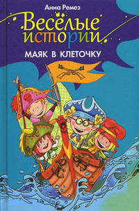 Маяк в клеточку. Веселые истории.