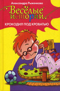 Крокодил под кроватью. Веселые истории.