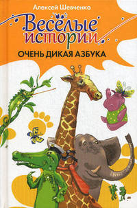 Веселые истории.Очень дикая азбука