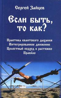 Принцип разработанного мною дыхания подробно описан в моей книге Если
