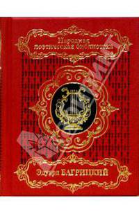 Эдуард Багрицкий. Избранное