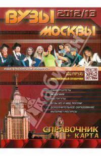 ВУЗы Москвы. Справочник. 2012/2013 (плюс карта)