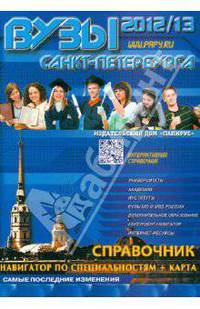 ВУЗы Санкт-Петербурга 2012/2013 (плюс карта)