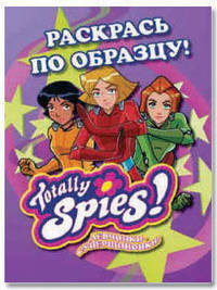Раскраска. Totally Spies! Раскрась по образцу. Выпуск 1