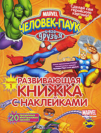 Развивающая книжка с наклейками. Человек-Паук и его друзья. Выпуск 1