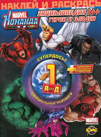 Marvel: Команда. Энциклопедия: герои и злодеи. Том 1. Наклей и раскрась