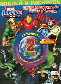 Книжка-раскраска. Marvel: Команда. Энциклопедия: герои и злодеи. Том 2.