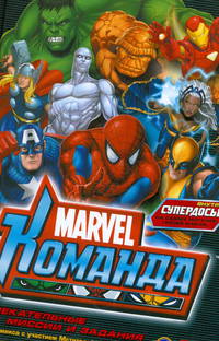 Книга развлечений. Marvel: Команда. Выпуск 1