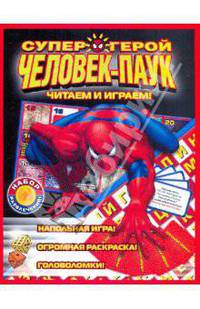 Читаем и играем. Человек-Паук. Игровой набор героя. Выпуск 1
