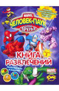 Книга развлечений. Человек-Паук и его друзья. Выпуск 2