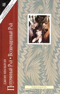Потерянный рай. Возвращенный Рай