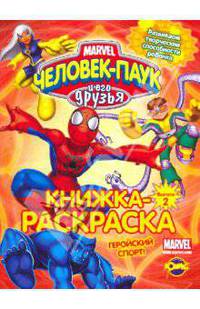 Книжка-раскраска. Человек-паук и его друзья. Выпуск 2. Геройский спорт