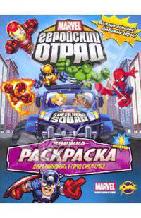 Книжка-раскраска. Marvel: Геройский отряд. Выпуск 1
