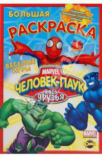 Раскраска. Человек-Паук и его друзья. Выпуск 1. Веселые игры