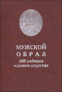 Мужской образ. 100 шедевров мирового искусства