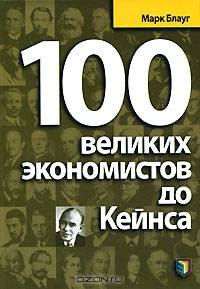 100 великих экономистов до Кейнса