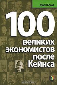 100 великих экономистов после Кейнса