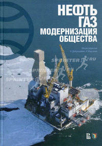 Нефть, газ, модернизация общества. Мировая история борьбы правительств и корпораций за нефть и газ