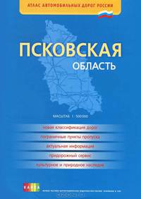 Псковская область. Атлас для водителей