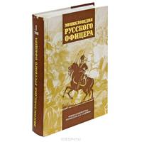 Энциклопедия русского офицера. В 3-х т. - Т.1. А-К. Сост. Каменев А. И.