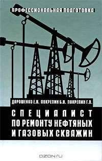 Специалист по ремонту нефтяных и газовых скважин: уч. пособие. профессиональная подготовка 2-е изд.