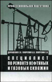 Специалист по ремонту нефтяных и газовых скважин. Дорошенко Е. В., Покрепин Б. В и др