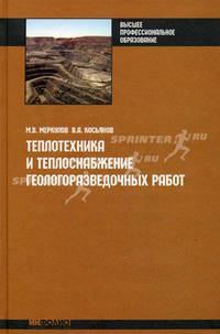Теплотехника и теплоснабжение геологоразведочных работ. Учебное пособие. Гриф УМО МО РФ