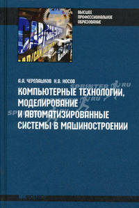 Компьютерные технологии, моделирование и автоматизированные системы в машиностроении. Учебник для студентов высших учебных заведений. Гриф УМО вузов России