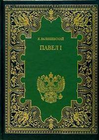 Павел I