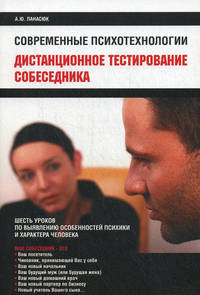 Дистационное тестирование собеседника. Шесть уроков по выявлению особенностей психики и характера человека