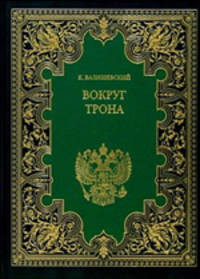 Вокруг трона. Екатерина II, императрица Всероссийская