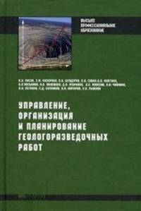 Управление, организация и планирование геологоразведочных работ. Учебник для студентов высших учебных заведений