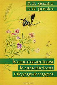 Дашко, Дашко: Классическая китайская акупунктура